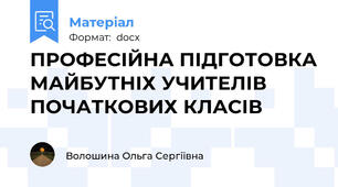 ПРОФЕСІЙНА ПІДГОТОВКА МАЙБУТНІХ УЧИТЕЛІВ ПОЧАТКОВИХ КЛАСІВ