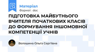 ПІДГОТОВКА МАЙБУТНЬОГО ВЧИТЕЛЯ ПОЧАТКОВИХ КЛАСІВ ДО ФОРМУВАННЯ ІНШОМОВНОЇ КОМПЕТЕНЦІЇ УЧНІВ