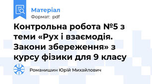 Контрольна робота №5 з теми «Рух і взаємодія. Закони збереження» з курсу фізики для 9 класу