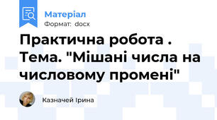 Практична робота . Тема. "Мішані числа на числовому промені"