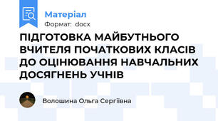ПІДГОТОВКА МАЙБУТНЬОГО ВЧИТЕЛЯ ПОЧАТКОВИХ КЛАСІВ ДО ОЦІНЮВАННЯ НАВЧАЛЬНИХ ДОСЯГНЕНЬ УЧНІВ