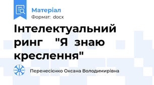 Інтелектуальний  ринг    "Я  знаю  креслення"