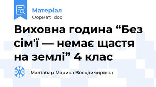 Виховна година “Без сім'ї — немає щастя на землі” 4 клас
