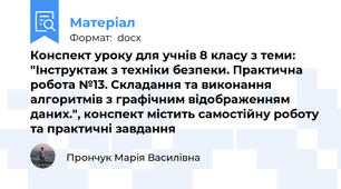 Конспект уроку для учнів 8 класу з теми: "Інструктаж з техніки безпеки. Практична робота №13. Складання та виконання алгоритмів з графічним відображенням даних.", конспект містить самостійну роботу та практичні завдання