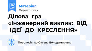 Ділова  гра    «Інженерний виклик:  ВІД  ІДЕЇ  ДО  КРЕСЛЕННЯ»