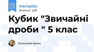 Кубик "Звичайні дроби " 5 клас