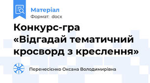 Конкурс-гра   «Відгадай тематичний кросворд з креслення»