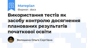 Використання тестів як засобу контролю досягнення планованих результатів початкової освіти