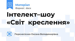 Інтелект–шоу    «Світ  креслення»