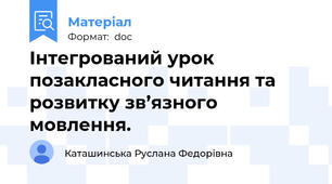 Інтегрований урок позакласного читання та розвитку зв’язного мовлення.
