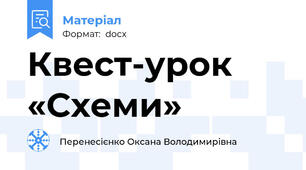 Квест-урок    «Схеми»