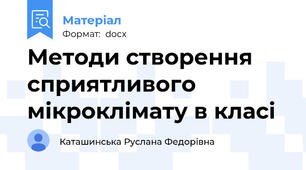 Методи створення сприятливого мікроклімату в класі