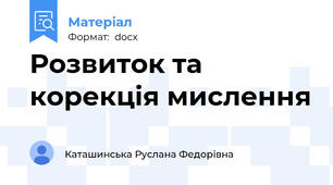 Розвиток та корекція мислення