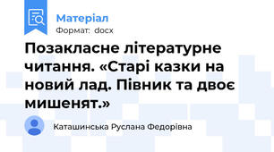 Позакласне літературне  читання. «Старі казки на новий лад. Півник та двоє мишенят.»