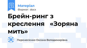 Брейн-ринг з креслення   «Зоряна  мить»