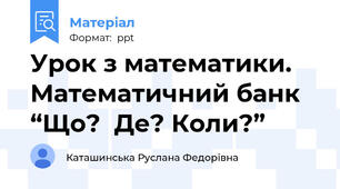 Урок з математики. Математичний банк “Що?  Де? Коли?”