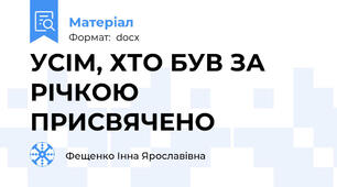 УСІМ, ХТО БУВ ЗА РІЧКОЮ ПРИСВЯЧЕНО