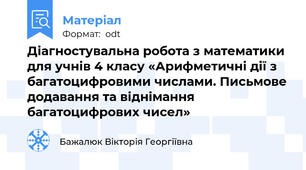 Діагностувальна робота з математики для учнів 4 класу «Арифметичні дії з багатоцифровими числами. Письмове додавання та віднімання багатоцифрових чисел»