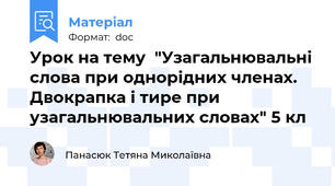Урок на тему  "Узагальнювальні слова при однорідних членах. Двокрапка і тире при узагальнювальних словах" 5 кл