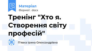 Тренінг "Хто я. Створення світу професій"