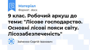 9 клас. Робочий аркуш до теми: "Лісове господарство. Основні лісові пояси світу. Лісозабезпеченість"