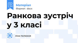 Ранкова зустріч у 3 класі
