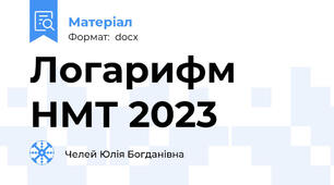 Логарифм НМТ 2023