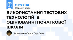 ВИКОРИСТАННЯ ТЕСТОВИХ ТЕХНОЛОГІЙ  В ОЦІНЮВАННІ ПОЧАТКОВОЇ ШКОЛИ