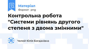 Контрольна робота "Системи рівнянь другого степеня з двома змінними"