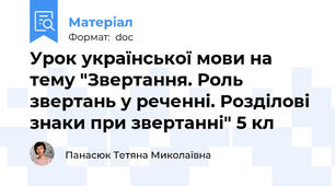 Урок української мови на тему "Звертання. Роль звертань у реченні. Розділові знаки при звертанні" 5 кл