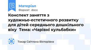 Конспект заняття з художньо-естетичного розвитку для дітей середнього дошкільного віку  Тема: «Чарівні кульбабки»