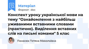 Конспект уроку української мови на тему "Ознайомлення з найбільш уживаними вставними словами (практично). Виділення вставних слів на письмі комами" 5 клас