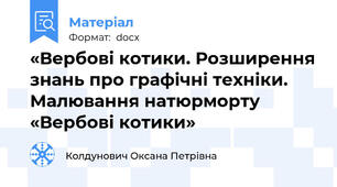 «Вербові котики. Розширення знань про графічні техніки. Малювання натюрморту «Вербові котики»