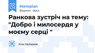 Ранкова зустріч на тему: "Добро і милосердя у моєму серці "