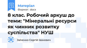 8 клас. Робочий аркуш до теми: "Мінеральні ресурси як чинник розвитку суспільства" НУШ