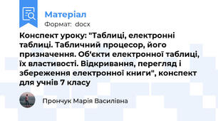 Конспект уроку: "Таблиці, електронні таблиці. Табличний процесор, його призначення. Об‘єкти електронної таблиці, їх властивості. Відкривання, перегляд і збереження електронної книги", конспект для учнів 7 класу