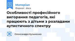 Особливості професійного вигорання педагогів, які працюють з дітьми з розладами аутистичного спектру