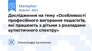 Дослідження на тему «Особливості професійного вигорання педагогів, які працюють з дітьми з розладами аутистичного спектру»