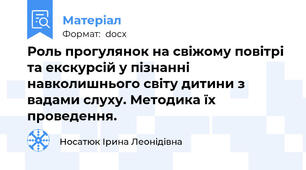 Роль прогулянок на свіжому повітрі та екскурсій у пізнанні навколишнього світу дитини з вадами слуху. Методика їх проведення.