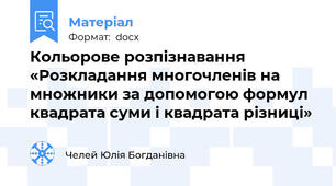 Кольорове розпізнавання «Розкладання многочленів на множники за допомогою формул квадрата суми і квадрата різниці»