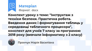 Конспект уроку з теми: "Інструктаж з техніки безпеки. Практична робота. Введення даних і форматування таблиць у середовищі табличного процесора", конспект для учнів 7 класу за програмою 2018 року (вивчали інформатику з 2 класу)