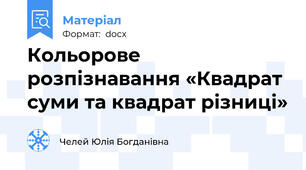 Кольорове розпізнавання «Квадрат суми та квадрат різниці»