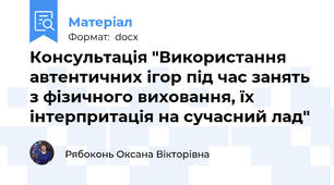 Консультація "Використання автентичних ігор під час занять з фізичного виховання, їх інтерпритація на сучасний лад"