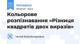 Кольорове розпізнавання «Різниця квадратів двох виразів»
