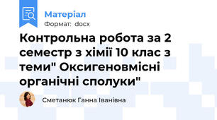 Контрольна робота за 2 семестр з хімії 10 клас з теми" Оксигеновмісні органічні сполуки"
