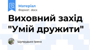 Виховний захід "Умій дружити"