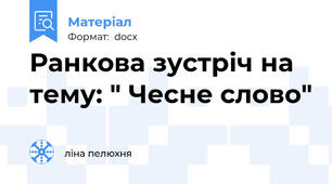 Ранкова зустріч на тему: " Чесне слово"