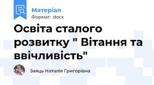 Освіта сталого розвитку " Вітання та ввічливість"