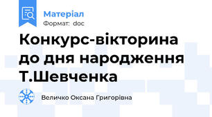 Конкурс-вікторина до дня народження Т.Шевченка