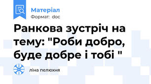 Ранкова зустріч на тему: "Роби добро, буде добре і тобі "